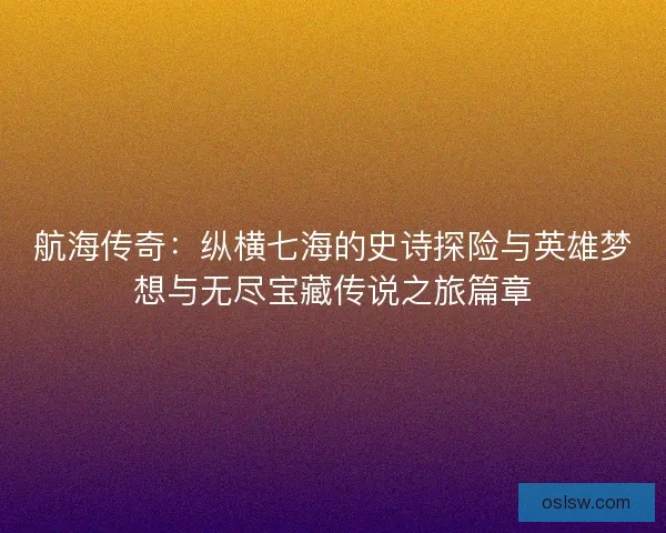 航海传奇：纵横七海的史诗探险与英雄梦想与无尽宝藏传说之旅篇章