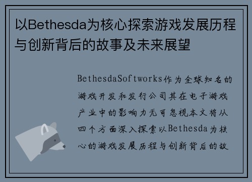 以Bethesda为核心探索游戏发展历程与创新背后的故事及未来展望