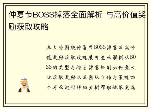 仲夏节BOSS掉落全面解析 与高价值奖励获取攻略