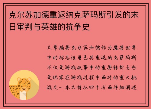 克尔苏加德重返纳克萨玛斯引发的末日审判与英雄的抗争史