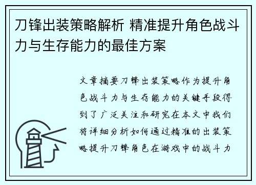 刀锋出装策略解析 精准提升角色战斗力与生存能力的最佳方案