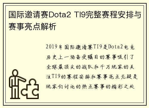 国际邀请赛Dota2 TI9完整赛程安排与赛事亮点解析