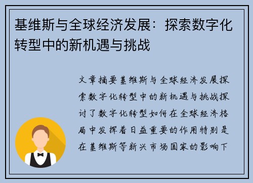 基维斯与全球经济发展：探索数字化转型中的新机遇与挑战