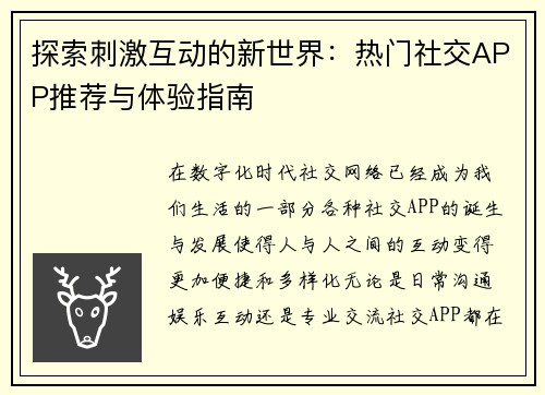探索刺激互动的新世界：热门社交APP推荐与体验指南