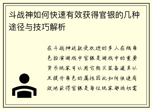 斗战神如何快速有效获得官银的几种途径与技巧解析