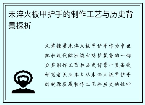未淬火板甲护手的制作工艺与历史背景探析 未淬火板甲护手的制作工艺与历史背景探析