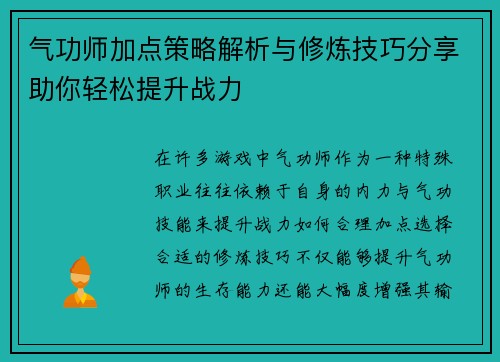 气功师加点策略解析与修炼技巧分享助你轻松提升战力