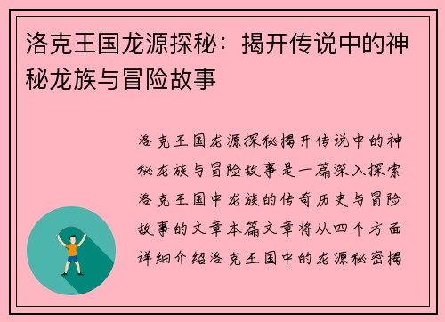 洛克王国龙源探秘：揭开传说中的神秘龙族与冒险故事