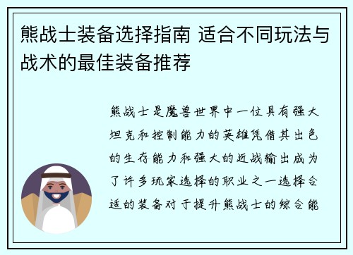 熊战士装备选择指南 适合不同玩法与战术的最佳装备推荐
