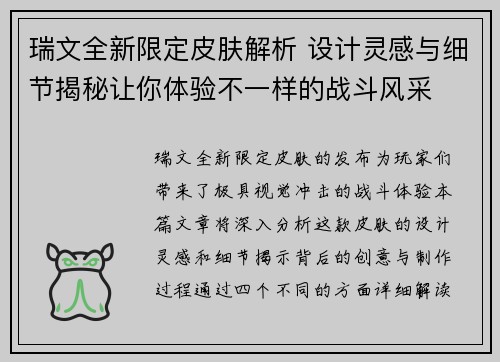 瑞文全新限定皮肤解析 设计灵感与细节揭秘让你体验不一样的战斗风采
