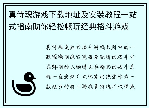 真侍魂游戏下载地址及安装教程一站式指南助你轻松畅玩经典格斗游戏
