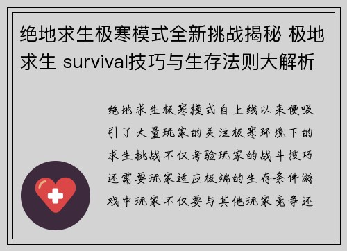 绝地求生极寒模式全新挑战揭秘 极地求生 survival技巧与生存法则大解析