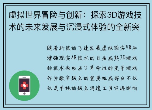 虚拟世界冒险与创新：探索3D游戏技术的未来发展与沉浸式体验的全新突破