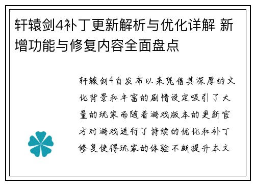 轩辕剑4补丁更新解析与优化详解 新增功能与修复内容全面盘点