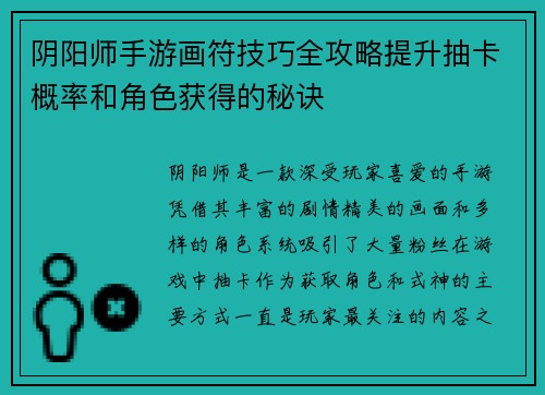 阴阳师手游画符技巧全攻略提升抽卡概率和角色获得的秘诀