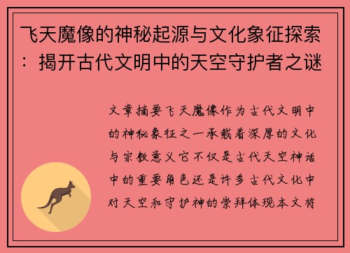 飞天魔像的神秘起源与文化象征探索：揭开古代文明中的天空守护者之谜