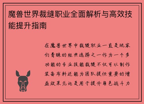 魔兽世界裁缝职业全面解析与高效技能提升指南