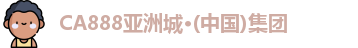CA888亚洲城·(中国)集团